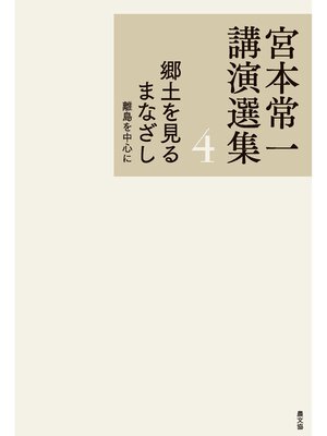 cover image of 宮本常一講演選集　郷土を見るまなざし　離島を中心に